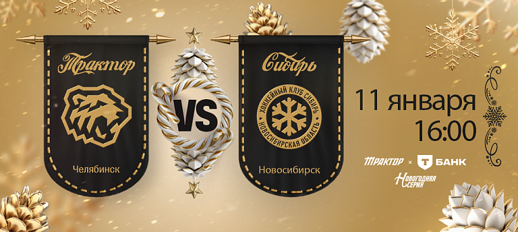 25/26. «Трактор» vs «Сибирь» 