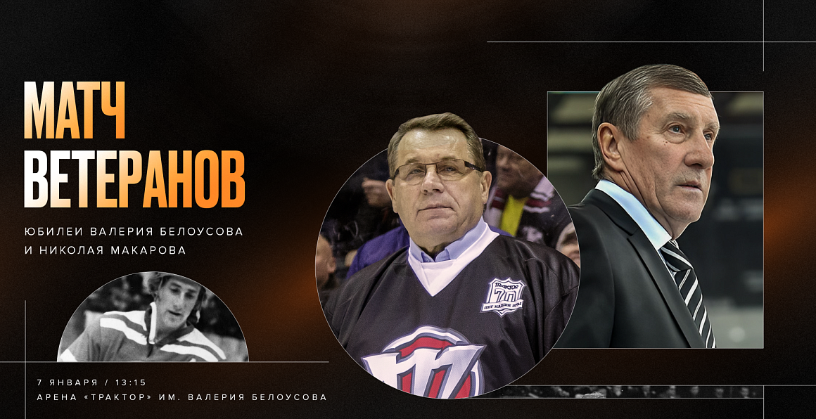 Матч ветеранов I Юбилеи Валерия Белоусова и Николая Макарова 