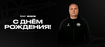 С днём рождения, Станислав Юрьевич! 