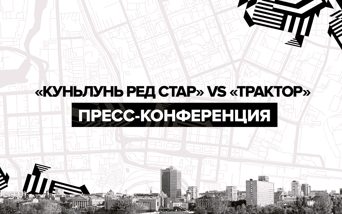 «Куньлунь Ред Стар» vs «Трактор». Послематчевая пресс-конференция 