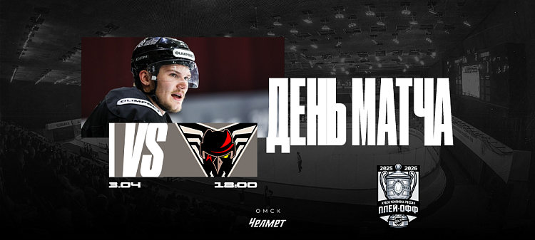 Кубок чемпиона России 25/26. Матч #6. «Омские Крылья» – «Челмет»  