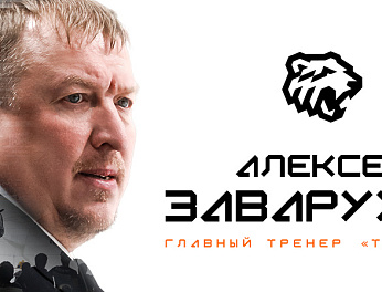 Алексей Заварухин — главный тренер «Трактора» 