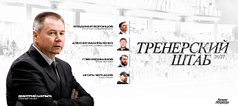 Тренерский штаб «Белых Медведей» на сезон МХЛ 2026/2027  