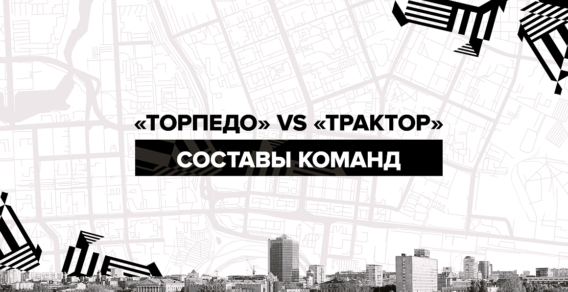 Torpedo vs Traktor. Lineups 