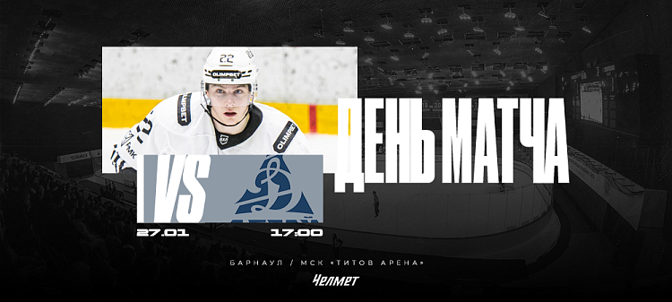 ВХЛ 25/26. Матч #45. «Динамо-Алтай» – «Челмет»  