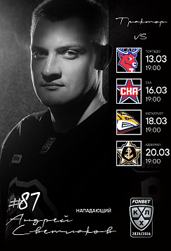 2025/26. vs Торпедо, СКА, Металлург, Адмирал. 13-20.03