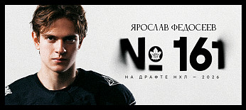 Ярослав Федосеев выбран на драфте НХЛ-2026 под #161 