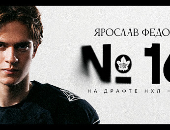 Ярослав Федосеев выбран на драфте НХЛ-2026 под #161 