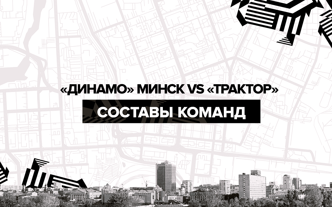 «Динамо» Минск vs «Трактор». Составы команд