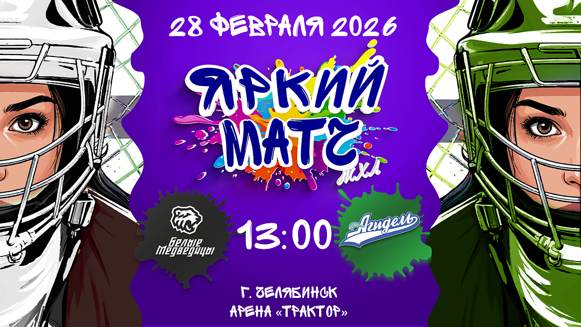 «Яркий матч» ЖХЛ – в Челябинске! 
