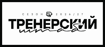 Тренерский штаб «Трактора» 2026/2027 