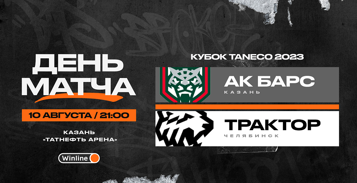 Кубок TANECO 2023. «Ак Барс» vs «Трактор» 