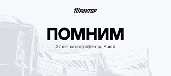 37 лет трагедии под Ашой 