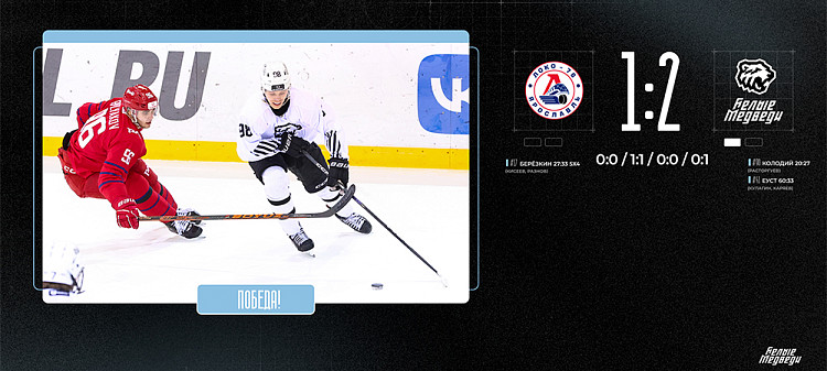 Плей-ин МХЛ. «Белые Медведи» одержали победу в первом матче серии над «Локо-76»  