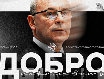 Сергей Зубов — в тренерском штабе «Трактора» 