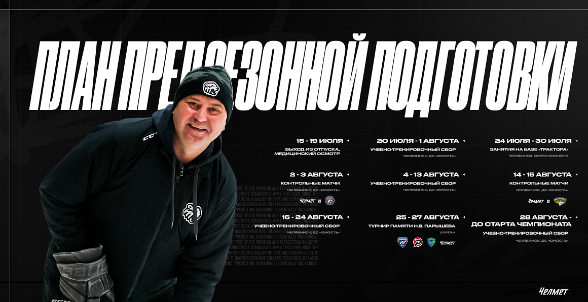 План предсезонной подготовки «Челмета» 2026/2027 