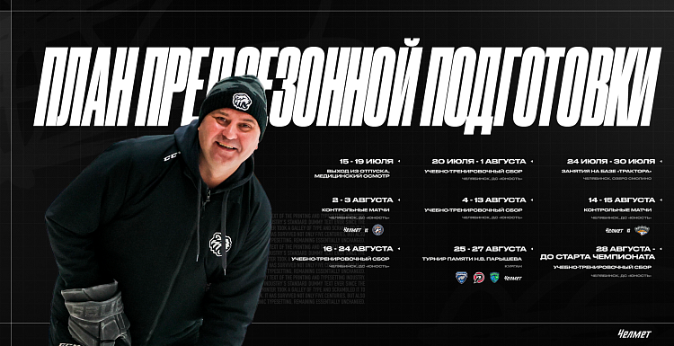 План предсезонной подготовки «Челмета» 2026/2027 