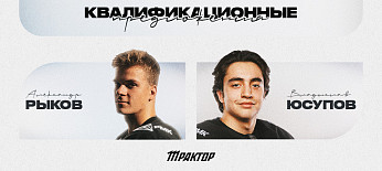 Квалификационные предложения «Трактора» 