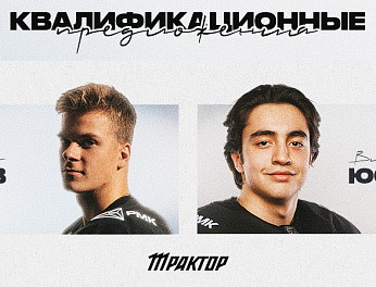Квалификационные предложения «Трактора» 