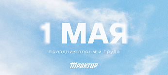 С праздником Весны и Труда! 