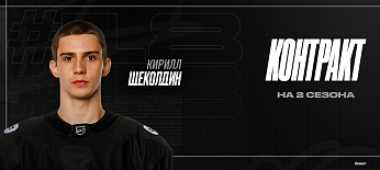 Кирилл Щеколдин  продолжит играть в «Челмете» 