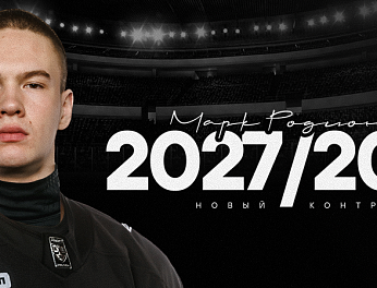 Новый контракт Марка Родионова 