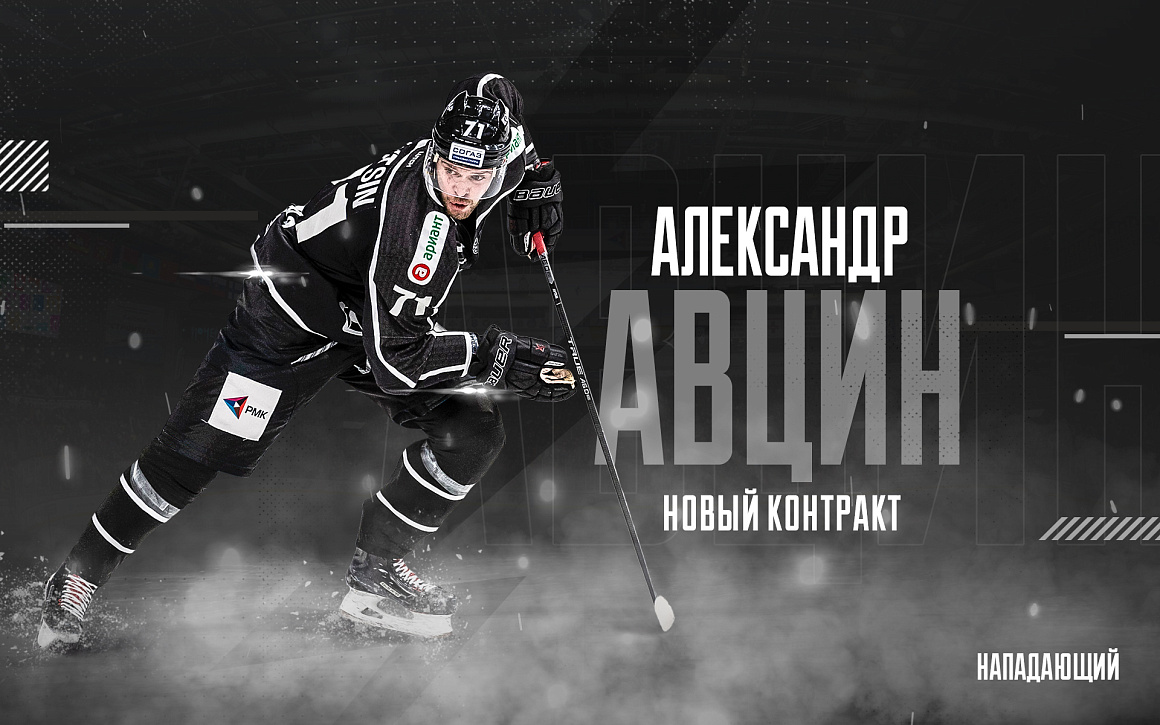 Новый контракт Александра Авцина 