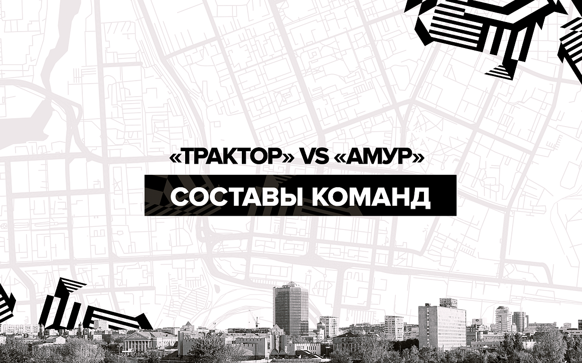 «Трактор» vs «Амур». Составы команд 