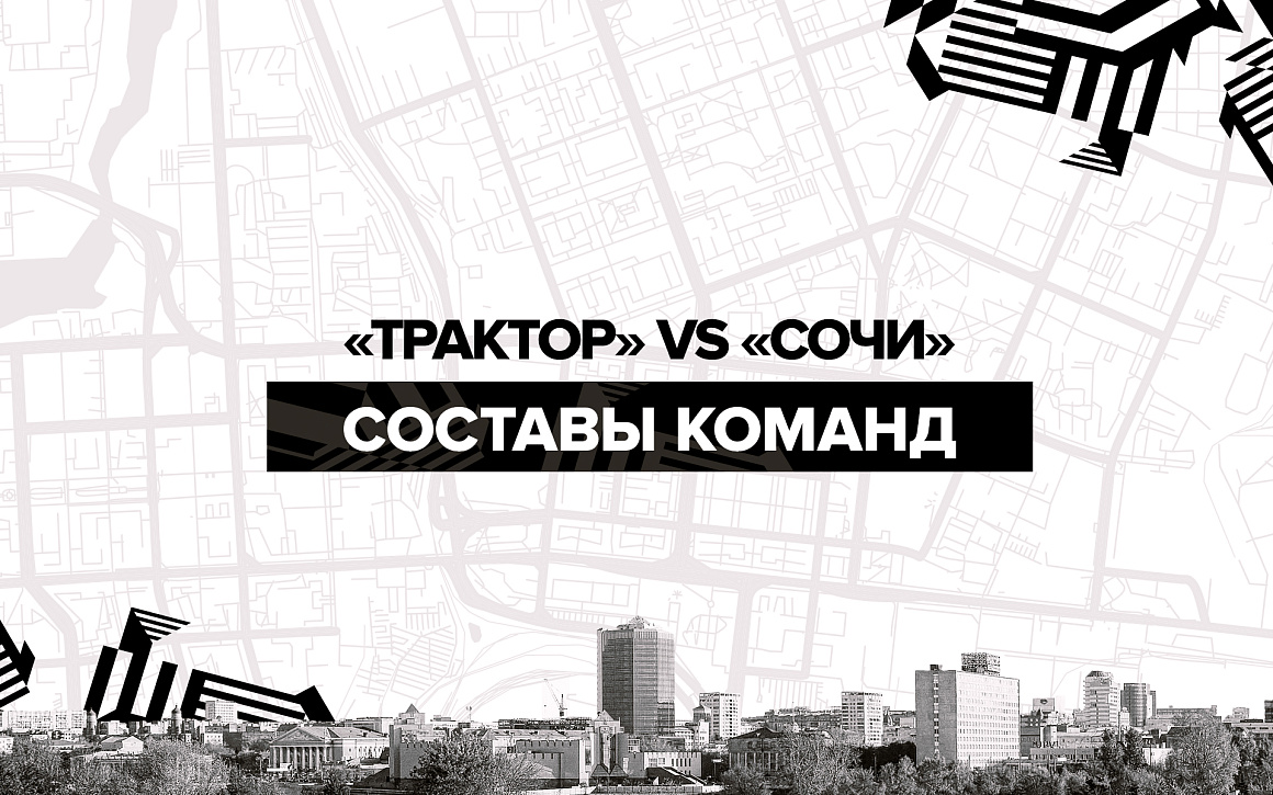 20/21. «Трактор» vs «Сочи». Составы команд 