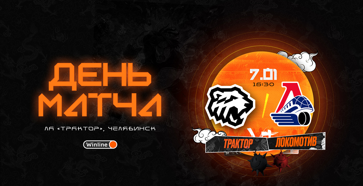 23/24. День матча. «Трактор» vs «Локомотив» 