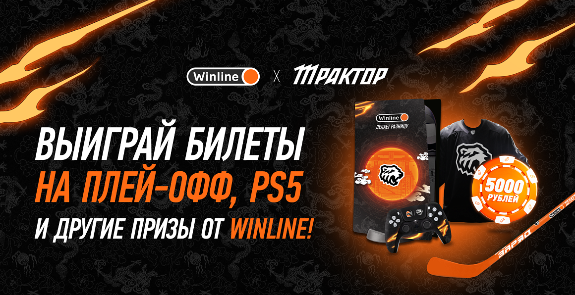 Выиграй билеты на плей-офф, PS5 и другие призы от Winline! 