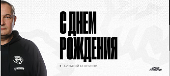  С днём рождения, Аркадий Леонидович! 