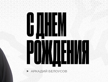  С днём рождения, Аркадий Леонидович! 