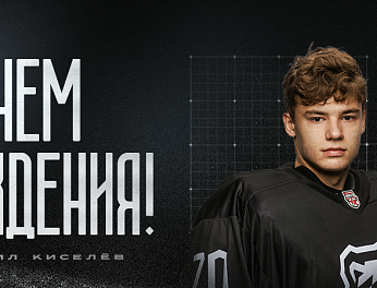 С днем рождения, Даниил!  