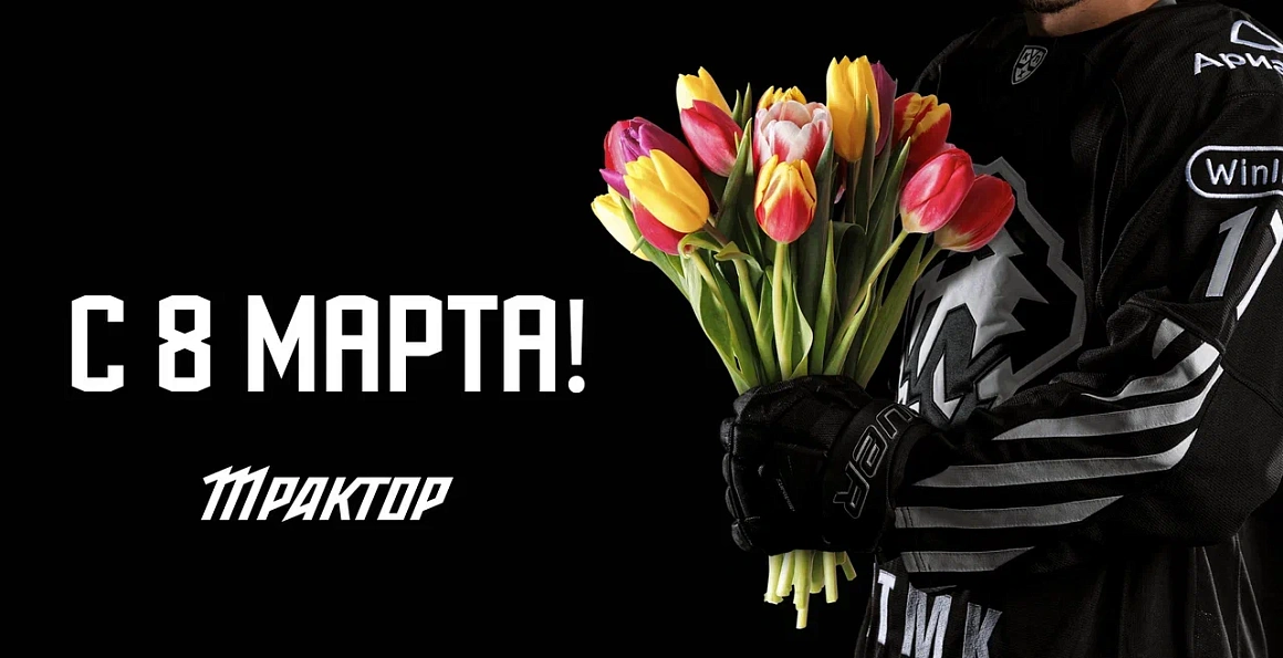 С 8 марта! 