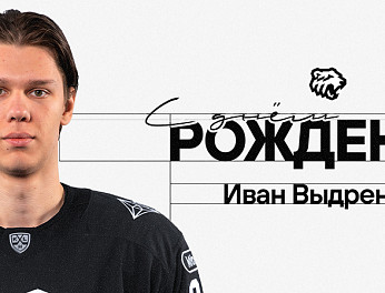 С днём рождения, Иван! 