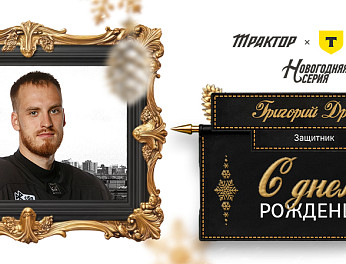 С днем рождения, Григорий! 