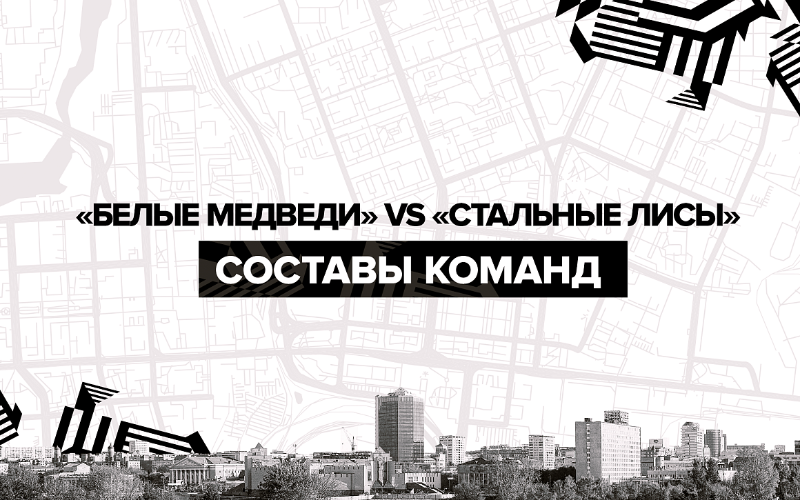 Составы «Белых Медведей» и «Стальных Лисов» на первое противостояние  