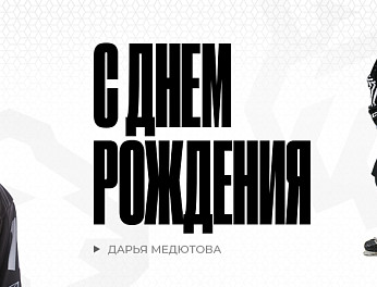 С днем рождения, Дарья! 