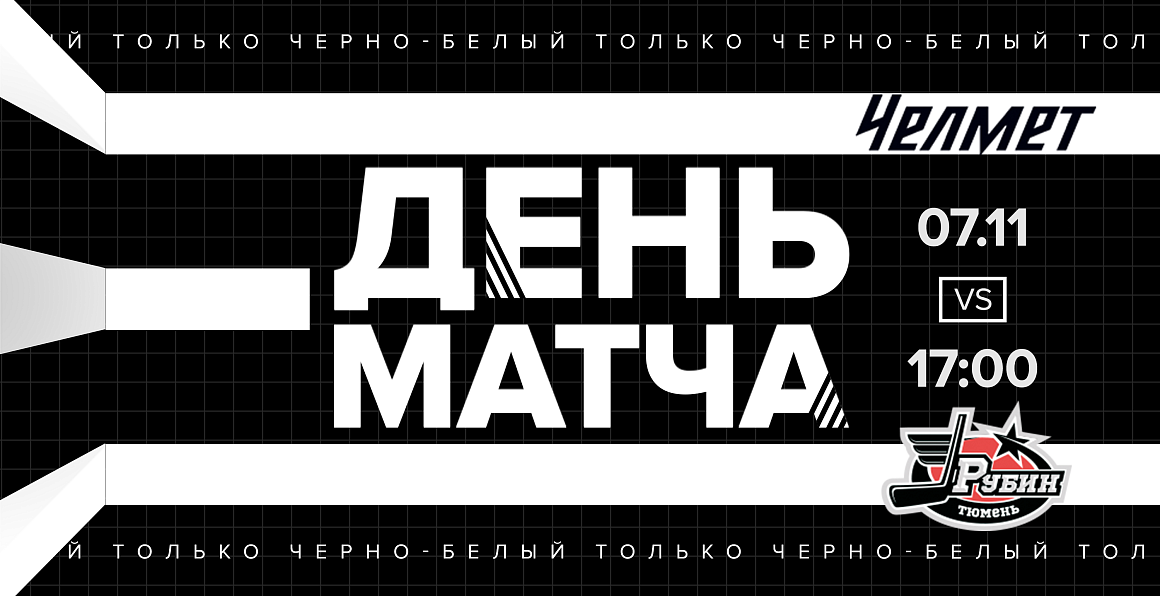 ВХЛ 20/21. «Челмет» сыграет с «Рубином» 