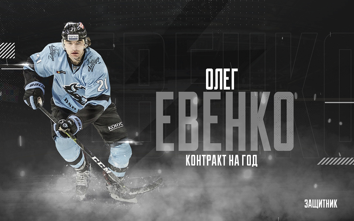 Олег Евенко усилил «Трактор» 