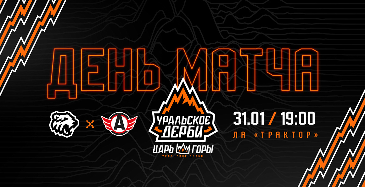 23/24. Winline Уральское дерби. «Трактор» vs «Автомобилист» 