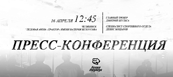 Пресс-конференция «Белых Медведей», посвященная итогам минувшего сезона  