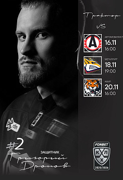 2025/26. vs Автомобилист, Металлург, Амур. 16-20.11