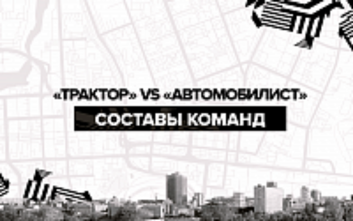 Traktor vs Avtomobilist. Lineups 