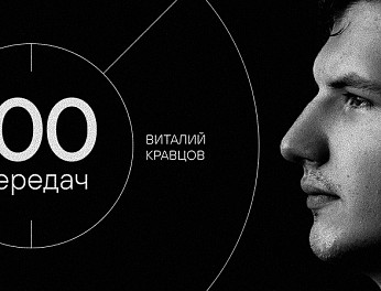 Виталий Кравцов — 100 результативных передач в КХЛ 