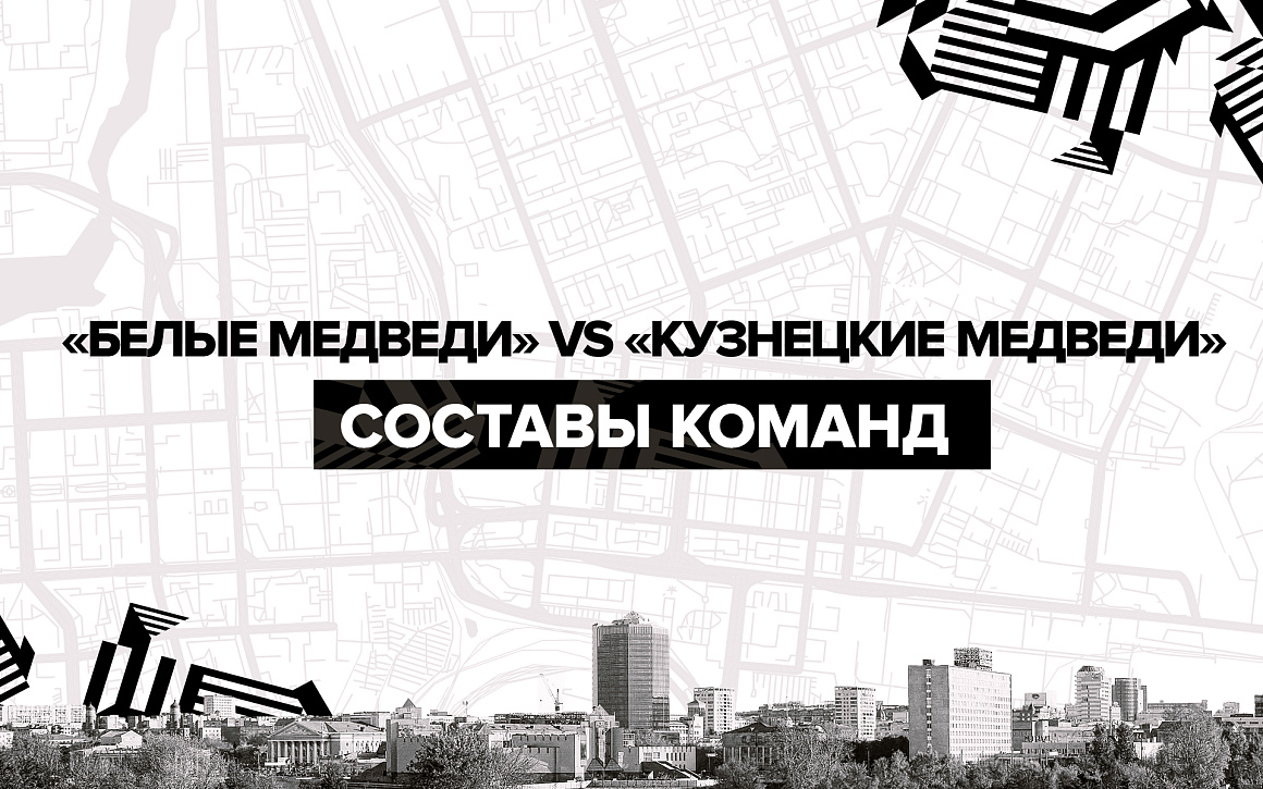 Составы «Белых Медведей» и «Кузнецких Медведей» на первое противостояние  