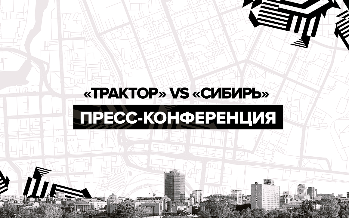 «Трактор» vs «Сибирь». Послематчевая пресс-конференция 