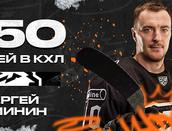 Сергей Калинин – 550 матчей в КХЛ 