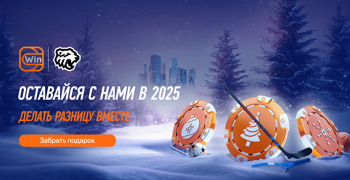 Время новогодних подарков от Winline!  